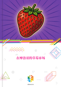 在摩洛哥的草莓市场