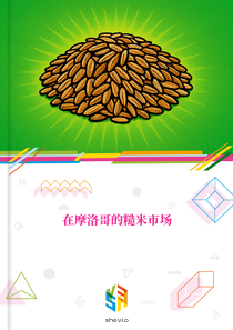 在摩洛哥的糙米市场