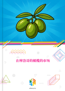 在摩洛哥的橄榄的市场