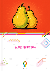 在摩洛哥的梨市场