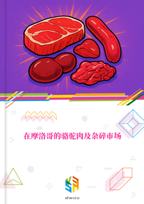 在摩洛哥的骆驼肉及杂碎市场