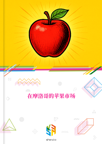 在摩洛哥的苹果市场