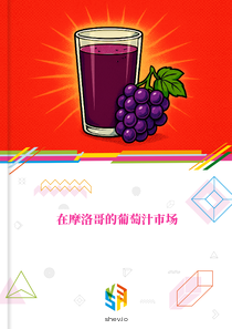 在摩洛哥的葡萄汁市场