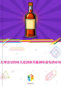 在摩洛哥的味美思酒和其他调味葡萄酒市场