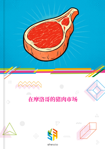 在摩洛哥的猪肉市场