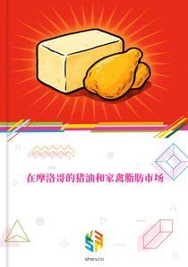 在摩洛哥的猪油和家禽脂肪市场