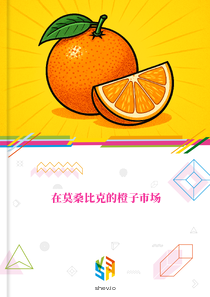 在莫桑比克的橙子市场