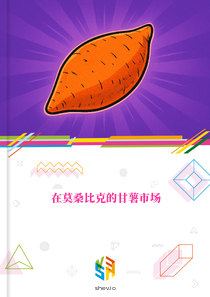 在莫桑比克的甘薯市场
