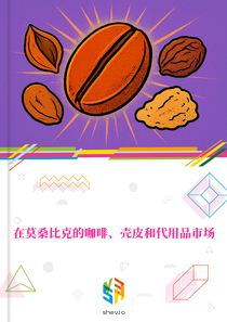 在莫桑比克的咖啡、壳皮和代用品市场