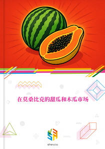 在莫桑比克的甜瓜和木瓜市场