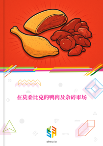 在莫桑比克的鸭肉及杂碎市场