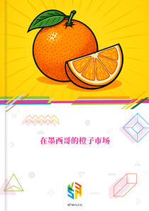 在墨西哥的橙子市场