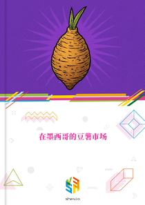 在墨西哥的豆薯市场
