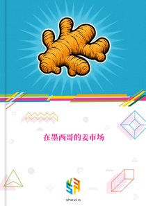 在墨西哥的姜市场