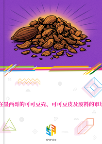 在墨西哥的可可豆壳、可可豆皮及废料的市场
