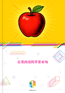 在墨西哥的苹果市场