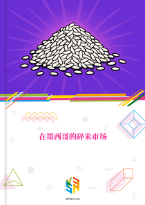 在墨西哥的碎米市场
