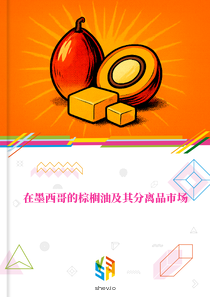 在墨西哥的棕榈油及其分离品市场