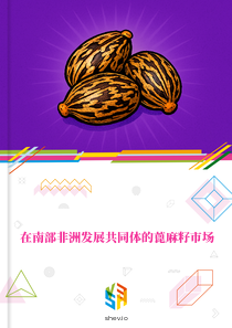 在南部非洲发展共同体的蓖麻籽市场