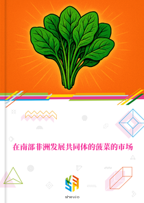 在南部非洲发展共同体的菠菜的市场