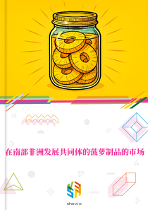 在南部非洲发展共同体的菠萝制品的市场