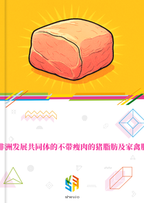 在南部非洲发展共同体的不带瘦肉的猪脂肪及家禽脂肪市场