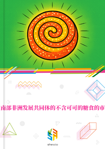 在南部非洲发展共同体的不含可可的糖食的市场