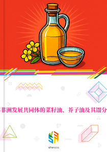 在南部非洲发展共同体的菜籽油、芥子油及其馏分的市场