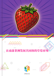 在南部非洲发展共同体的草莓市场