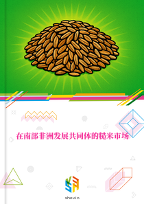 在南部非洲发展共同体的糙米市场
