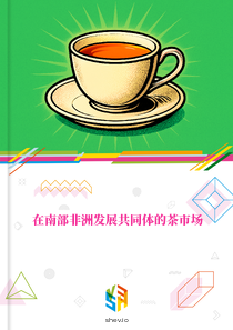 在南部非洲发展共同体的茶市场