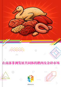 在南部非洲发展共同体的鹅肉及杂碎市场