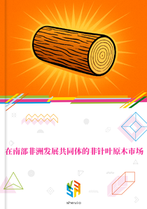 在南部非洲发展共同体的非针叶原木市场