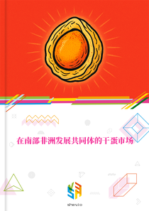 在南部非洲发展共同体的干蛋市场