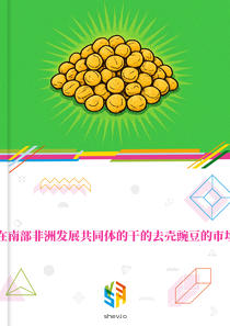 在南部非洲发展共同体的干的去壳豌豆的市场