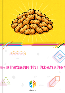 在南部非洲发展共同体的干的去壳竹豆的市场