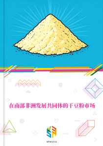 在南部非洲发展共同体的干豆粉市场