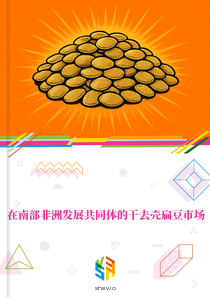 在南部非洲发展共同体的干去壳扁豆市场