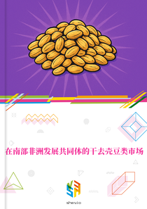 在南部非洲发展共同体的干去壳豆类市场