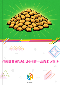 在南部非洲发展共同体的干去壳木豆市场