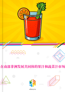 在南部非洲发展共同体的果汁和蔬菜汁市场