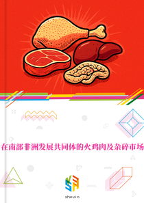 在南部非洲发展共同体的火鸡肉及杂碎市场