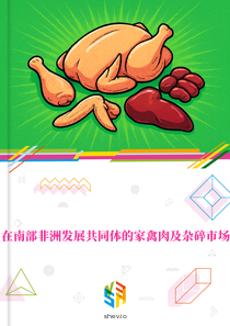 在南部非洲发展共同体的家禽肉及杂碎市场