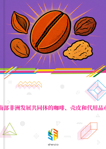 在南部非洲发展共同体的咖啡、壳皮和代用品市场