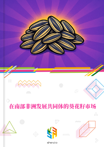 在南部非洲发展共同体的葵花籽市场