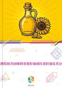 在南部非洲发展共同体的葵花籽油或红花籽油及其分离品市场