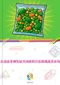 在南部非洲发展共同体的冷冻保藏蔬菜市场
