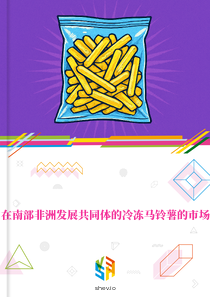 在南部非洲发展共同体的冷冻马铃薯的市场