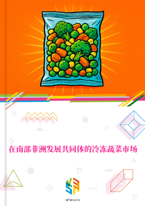 在南部非洲发展共同体的冷冻蔬菜市场