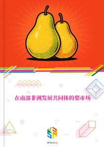 在南部非洲发展共同体的梨市场